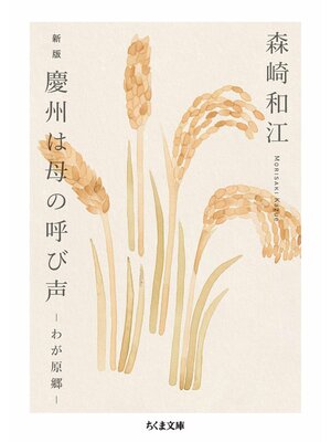cover image of 新版　慶州は母の呼び声　――わが原郷